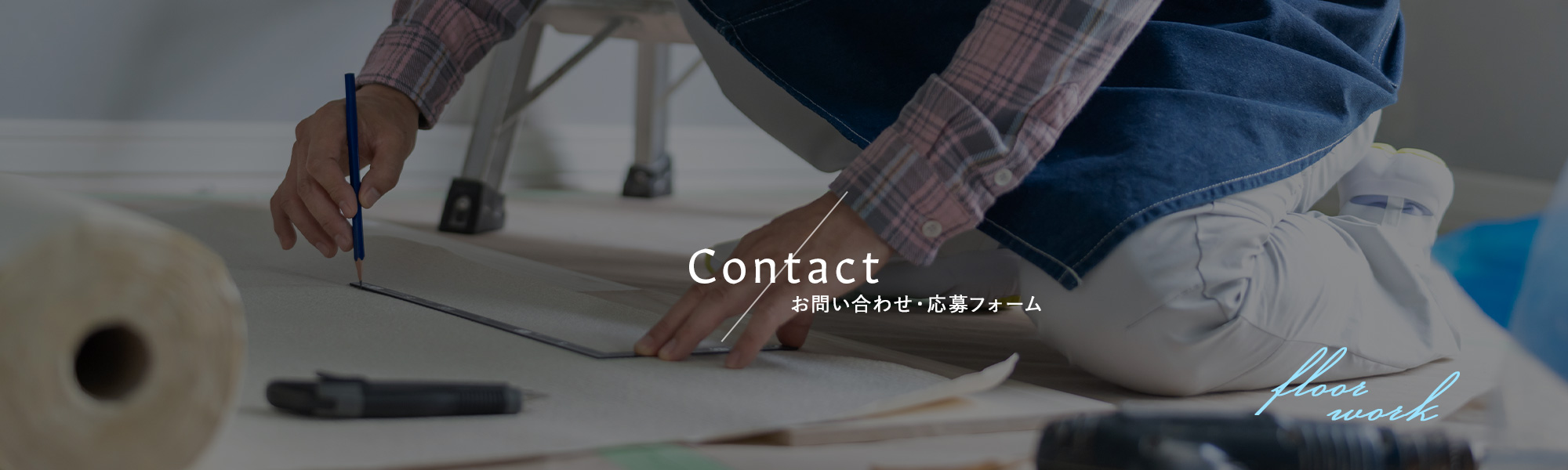 お問い合わせ/応募フォーム
